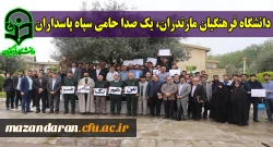 دانشگاه فرهنگیان مازندران، یک صدا حامی سپاه پاسداران