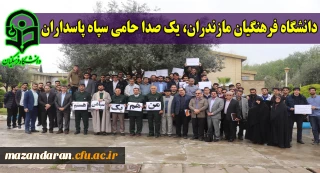 دانشگاه فرهنگیان مازندران، یک صدا حامی سپاه پاسداران