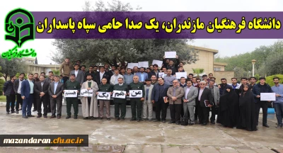 دانشگاه فرهنگیان مازندران، یک صدا حامی سپاه پاسداران