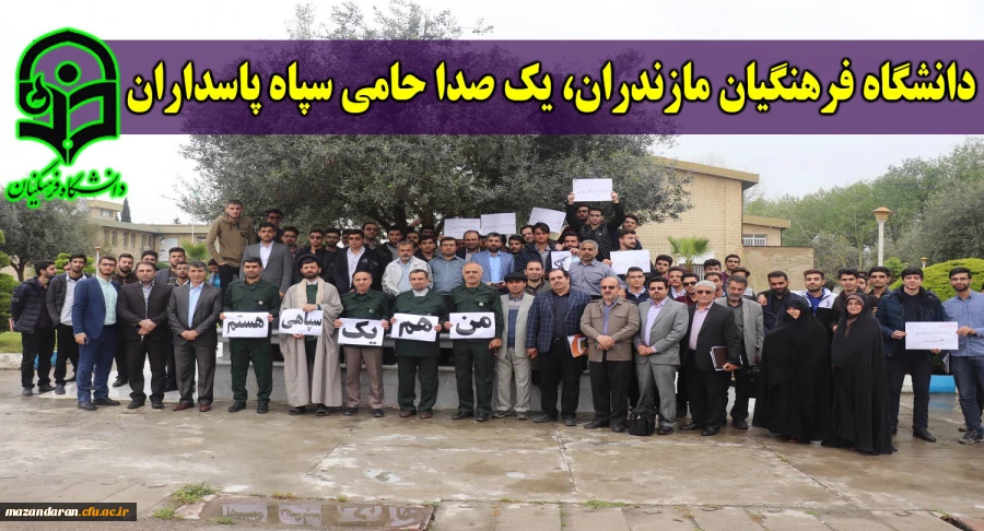 دانشگاه فرهنگیان مازندران، یک صدا حامی سپاه پاسداران