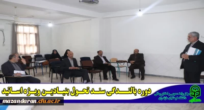 برگزاری دوره تخصصی بالندگی سند تحول بنیادین آموزش و پرورش در دانشگاه فرهنگیان مازندران (ویژه اساتید)