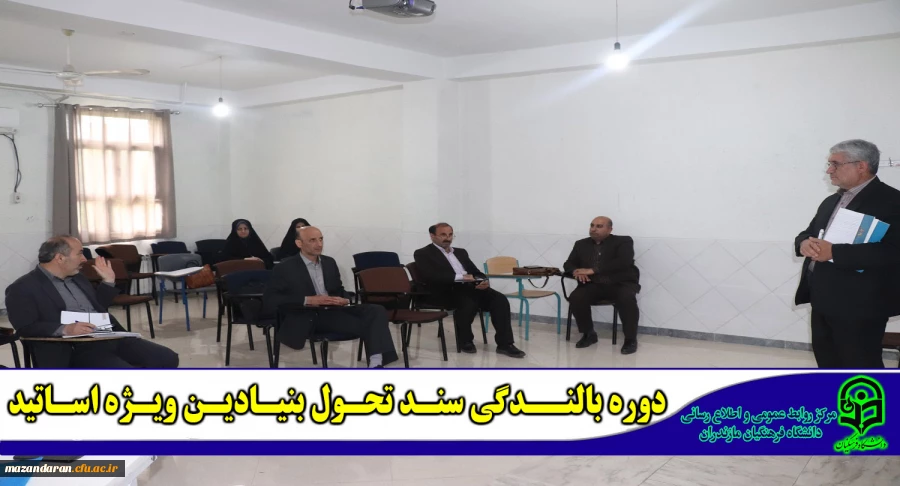 برگزاری دوره تخصصی بالندگی سند تحول بنیادین آموزش و پرورش در دانشگاه فرهنگیان مازندران (ویژه اساتید)