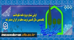 اولین شماره ویژه نامه نکوداشت یکصدمین سال تاسیس تربیت معلم در ایران منتشر شد