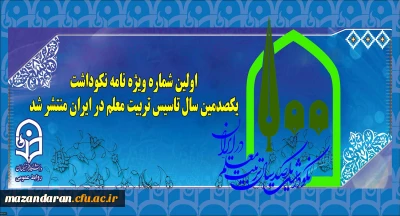 اولین شماره ویژه نامه نکوداشت یکصدمین سال تاسیس تربیت معلم در ایران منتشر شد