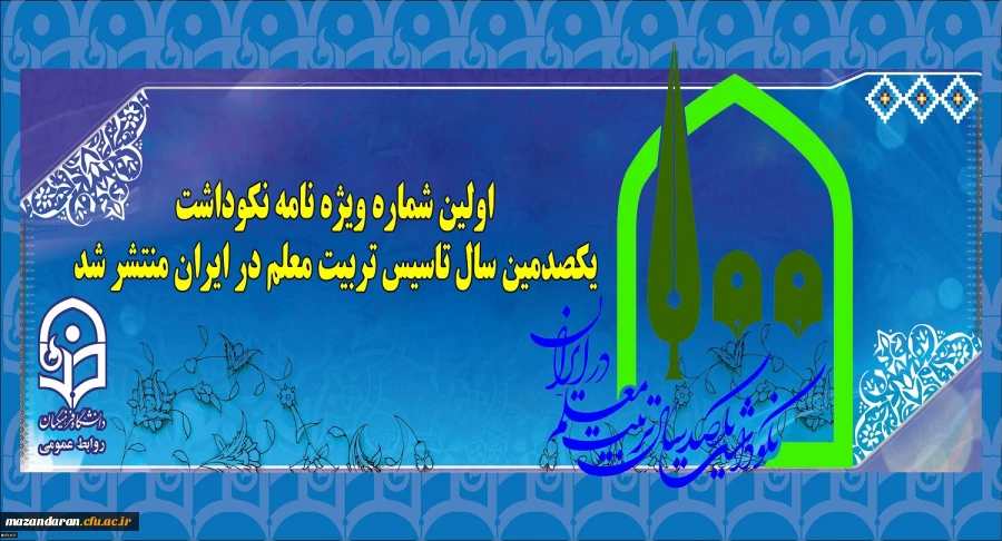 اولین شماره ویژه نامه نکوداشت یکصدمین سال تاسیس تربیت معلم در ایران منتشر شد