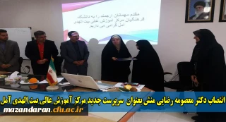 دانشگاه فرهنگیان، طی ابلاغی دکتر معصومه رضایی منش را به سمت سرپرست جدید مرکز آموزش عالی بیت الهدی آمل منصوب کرد.