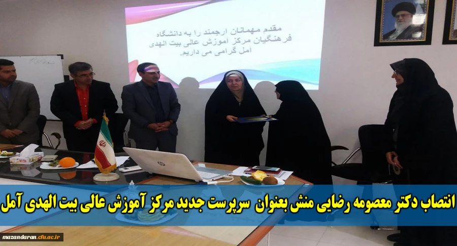 دانشگاه فرهنگیان، طی ابلاغی دکتر معصومه رضایی منش را به سمت سرپرست جدید مرکز آموزش عالی بیت الهدی آمل منصوب کرد.