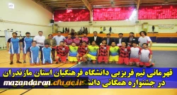 قهرمانی تیم فریزبی دانشگاه فرهنگیان استان مازندران در جشنواره همگانی دانشگاههای استان مازندران