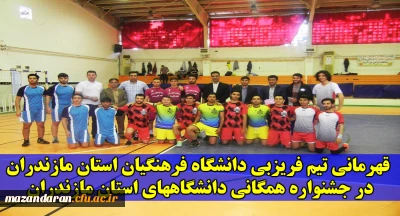 قهرمانی تیم فریزبی دانشگاه فرهنگیان استان مازندران در جشنواره همگانی دانشگاههای استان مازندران