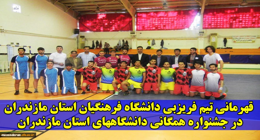 قهرمانی تیم فریزبی دانشگاه فرهنگیان استان مازندران در جشنواره همگانی دانشگاههای استان مازندران