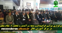 برگزاری مراسم گرامیداشت دهه سرآمدی و تجلیل از مقام معلم در مرکز آموزش عالی شهید مطهری نوشهر
