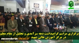 برگزاری مراسم گرامیداشت دهه سرآمدی و تجلیل از مقام معلم در مرکز آموزش عالی شهید مطهری نوشهر