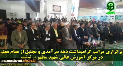 برگزاری مراسم گرامیداشت دهه سرآمدی و تجلیل از مقام معلم در مرکز آموزش عالی شهید مطهری نوشهر