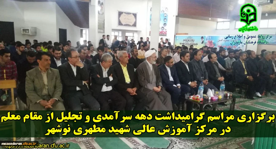 برگزاری مراسم گرامیداشت دهه سرآمدی و تجلیل از مقام معلم در مرکز آموزش عالی شهید مطهری نوشهر