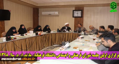 دکتر اسلامی راد در اولین جلسه شورای فرهنگی دانشگاه فرهنگیان مازندران در سال 1398:
لازم است دانشجویان در فعالیت های فرهنگی و در برگزاری مراسم های مختلف دانشگاه حضور پررنگی داشته باشند .