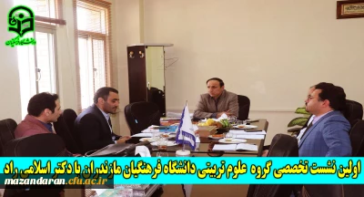 اولین نشست تخصصی گروه علوم تربیتی دانشگاه فرهنگیان مازندران با دکتر اسلامی راد