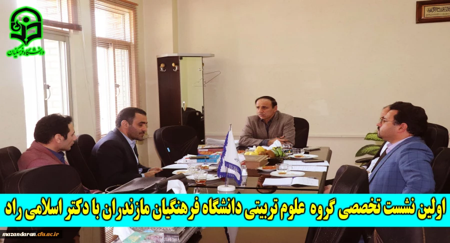 اولین نشست تخصصی گروه علوم تربیتی دانشگاه فرهنگیان مازندران با دکتر اسلامی راد