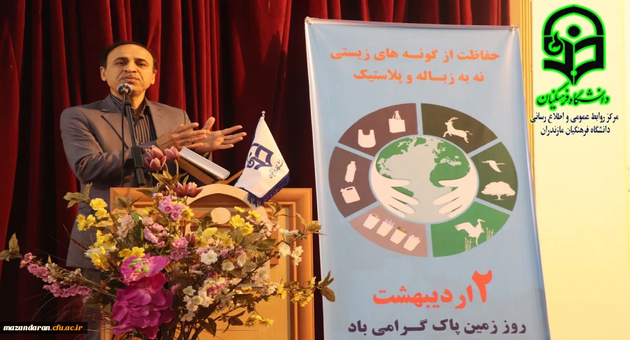 برگزاری همایش روز زمین پاک در دانشگاه فرهنگیان مازندران