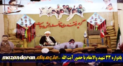 در مرکز آموزش عالی شهید رجایی بابل برگزار شد:
یادواره 33 شهید والامقام با حضور آیت الله سلیمانی عضو محترم مجلس خبرگان رهبری