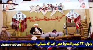 در مرکز آموزش عالی شهید رجایی بابل برگزار شد:
یادواره 33 شهید والامقام با حضور آیت الله سلیمانی عضو محترم مجلس خبرگان رهبری