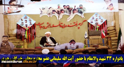 در مرکز آموزش عالی شهید رجایی بابل برگزار شد:
یادواره 33 شهید والامقام با حضور آیت الله سلیمانی عضو محترم مجلس خبرگان رهبری