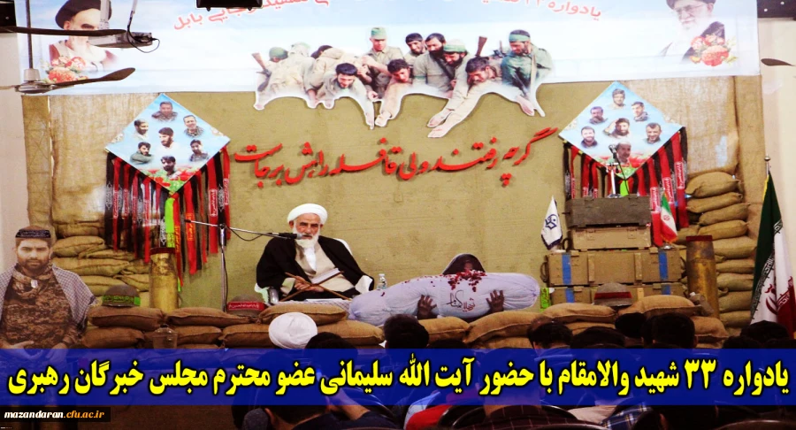 در مرکز آموزش عالی شهید رجایی بابل برگزار شد:
یادواره 33 شهید والامقام با حضور آیت الله سلیمانی عضو محترم مجلس خبرگان رهبری