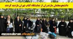 دانشجومعلمان مازندران از نمایشگاه کتاب تهران بازدید کردند