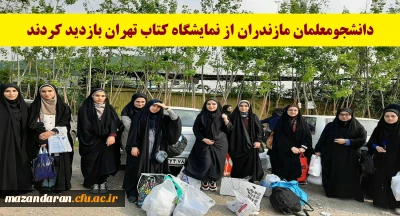 دانشجومعلمان مازندران از نمایشگاه کتاب تهران بازدید کردند