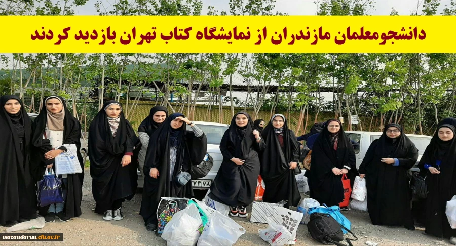 دانشجومعلمان مازندران از نمایشگاه کتاب تهران بازدید کردند