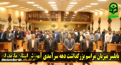 برگزاری مراسم بزرگداشت دهه سرآمدی آموزش با حضور دکتر اسلامی راد در مرکز رفاهی امام علی (ع)- بابلسر