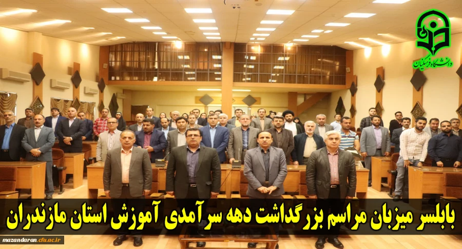 برگزاری مراسم بزرگداشت دهه سرآمدی آموزش با حضور دکتر اسلامی راد در مرکز رفاهی امام علی (ع)- بابلسر