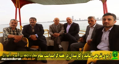 اردوی تفریحی اساتید و کارمندان در هفته گرامیداشت مقام معلم و دهه سرآمدی آموزش