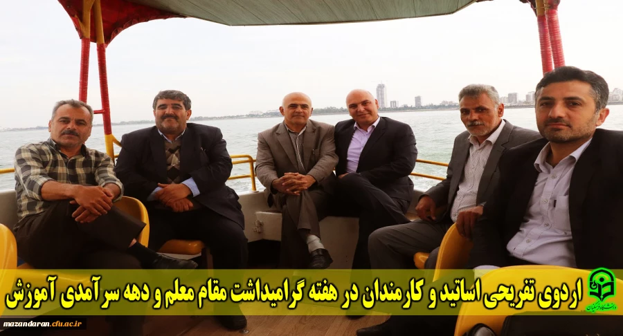اردوی تفریحی اساتید و کارمندان در هفته گرامیداشت مقام معلم و دهه سرآمدی آموزش