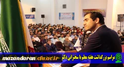 مراسم بزرگداشت هفته معلم با سخنرانی جناب آقای دکتر سید مجید حسینی (عضو هیات علمی دانشگاه تهران)