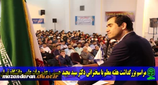 با همکاری بسیج دانشجویی دانشگاه برگزار شد:
مراسم بزرگداشت هفته معلم با سخنرانی جناب آقای دکتر سید مجید حسینی (عضو هیات علمی دانشگاه تهران)