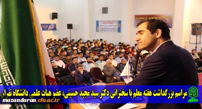 با همکاری بسیج دانشجویی دانشگاه برگزار شد:
مراسم بزرگداشت هفته معلم با سخنرانی جناب آقای دکتر سید مجید حسینی (عضو هیات علمی دانشگاه تهران)