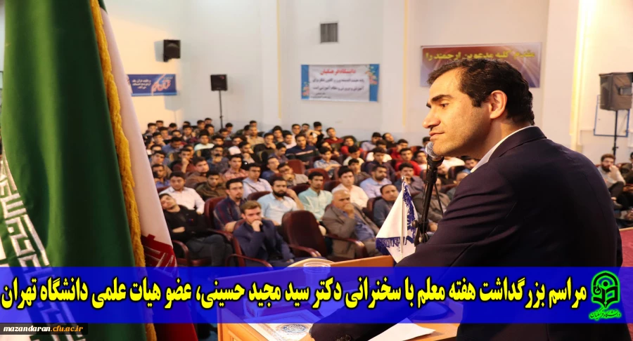 مراسم بزرگداشت هفته معلم با سخنرانی جناب آقای دکتر سید مجید حسینی (عضو هیات علمی دانشگاه تهران)