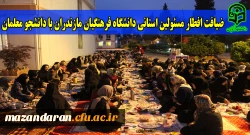 ضیافت افطار مسئولین استانی دانشگاه فرهنگیان مازندران با دانشجو معلمان