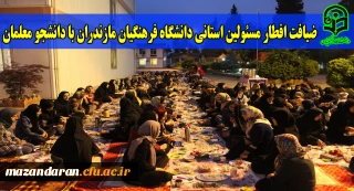 ضیافت افطار مسئولین استانی دانشگاه فرهنگیان مازندران با دانشجو معلمان