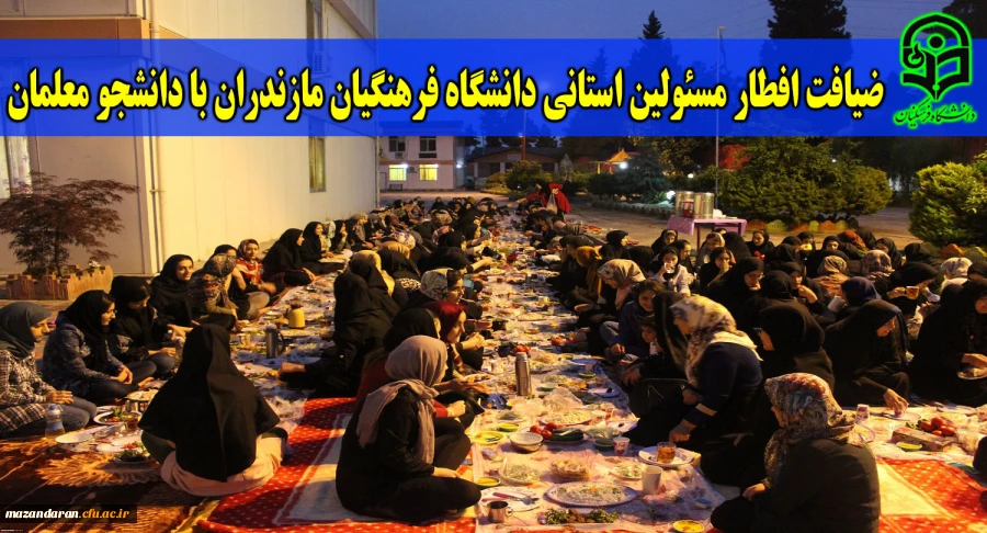 ضیافت افطار مسئولین استانی دانشگاه فرهنگیان مازندران با دانشجو معلمان