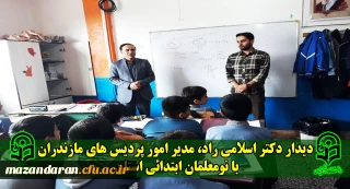 دیدار دکتر اسلامی راد، مدیر امور پردیس های مازندران با نومعلمان ابتدائی استان مازندران