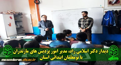 دیدار دکتر اسلامی راد، مدیر امور پردیس های مازندران با نومعلمان ابتدائی استان مازندران