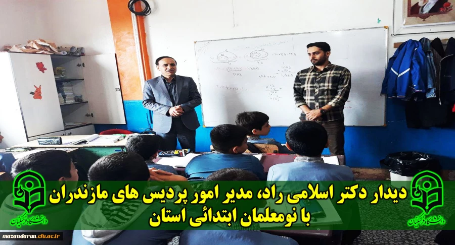 دیدار دکتر اسلامی راد، مدیر امور پردیس های مازندران با نومعلمان ابتدائی استان