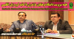 جلسه سرپرست دانشگاه فرهنگیان مازندران با اساتید گروه زبان انگلیسی