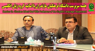 جلسه سرپرست دانشگاه فرهنگیان مازندران با اساتید گروه زبان انگلیسی