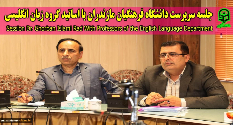 جلسه سرپرست دانشگاه فرهنگیان مازندران با اساتید گروه زبان انگلیسی