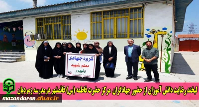 لبخند رضایت دانش آموزان از حضور جهادگران مرکز حضرت فاطمه (س) قائمشهر درمدرسه زمردیان