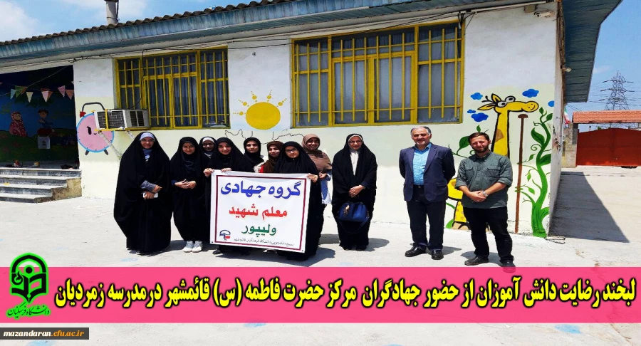 لبخند رضایت دانش آموزان از حضور جهادگران مرکز حضرت فاطمه (س) قائمشهر درمدرسه زمردیان