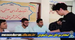 انتخابات شوراهای صنفی دانشجویان دانشگاه فرهنگیان استان مازندران برگزار شد