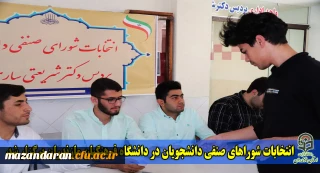 انتخابات شوراهای صنفی دانشجویان دانشگاه فرهنگیان استان مازندران برگزار شد